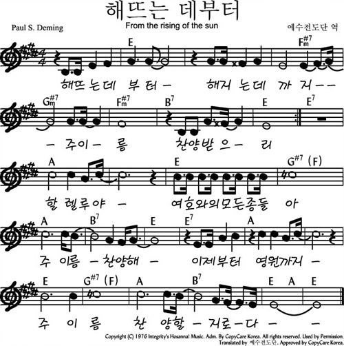 E코드 찬양 – “해 뜨는 데부터” 악보 다운로드 및 묵상