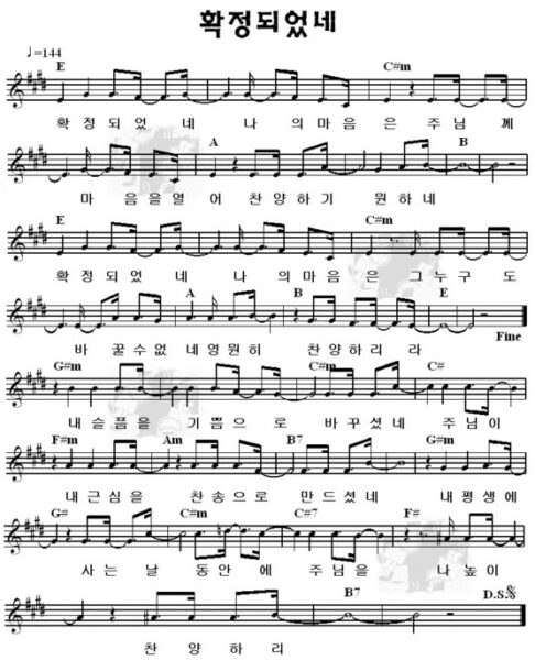 E코드 찬양 – “확정되었네” 악보 다운로드 및 묵상