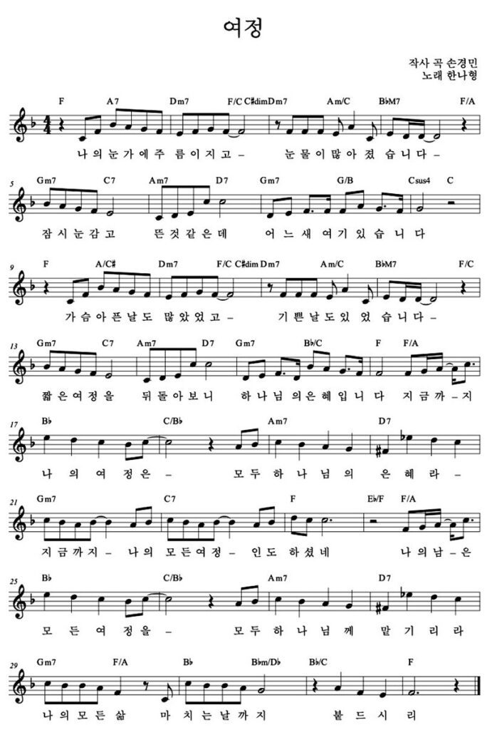 F코드 찬양 - 여정 (나의 눈가에 주름이 지고) 악보 다운로드 및 묵상