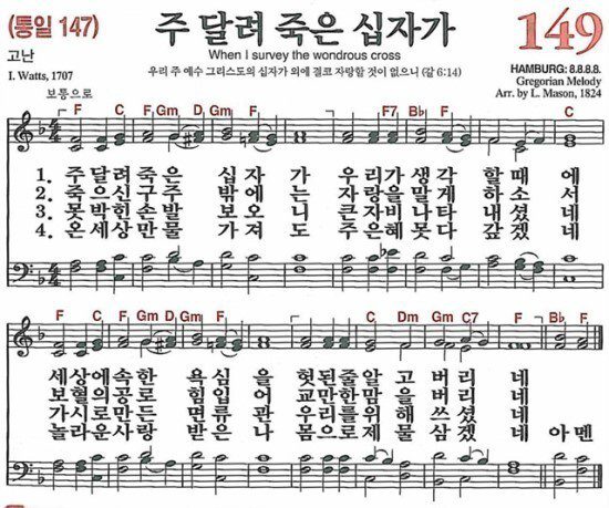 F코드 찬양 - 찬송가 149장 주 달려 죽은 십자가 악보 다운로드 및 묵상 1 F코드 찬양 - "주 달려 죽은 십자가" (찬송가 149장) 악보 다운로드 및 묵상