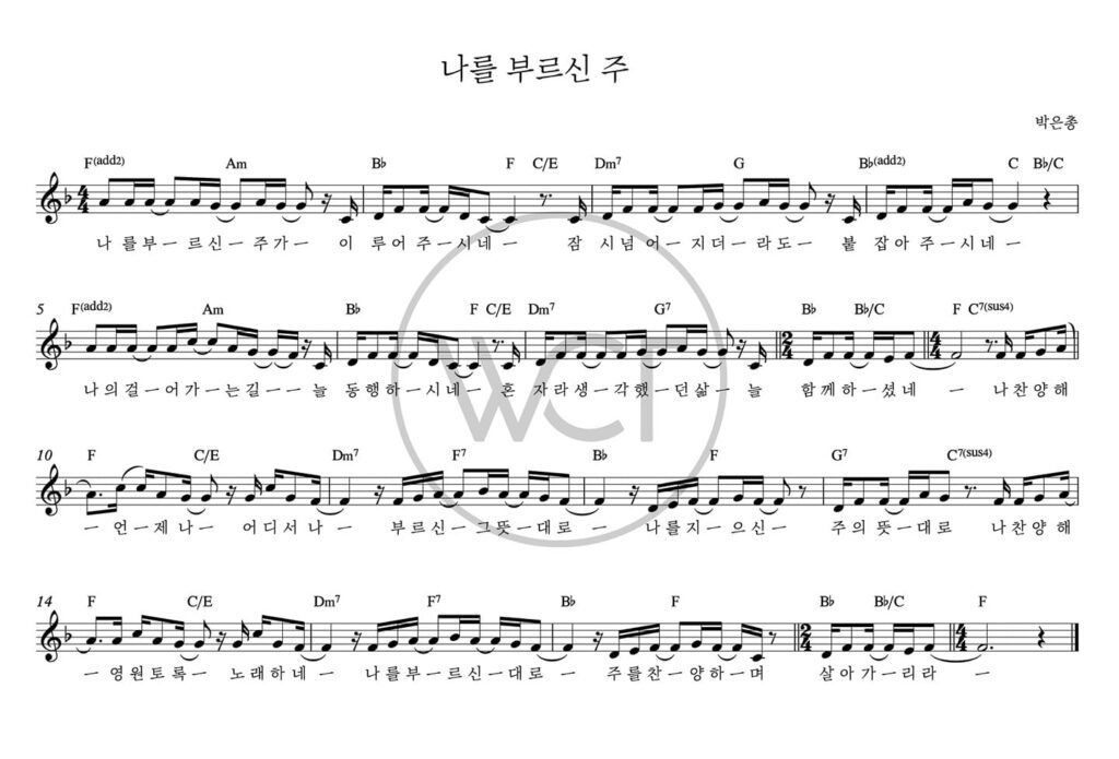F코드 찬양 – “나를 부르신 주가” 악보 다운로드 및 묵상
