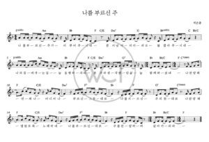 F코드 찬양 – “나를 부르신 주가” 악보 다운로드 및 묵상