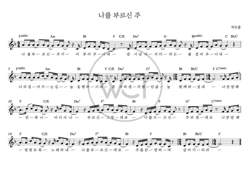 F코드 찬양 – “나를 부르신 주가” 악보 다운로드 및 묵상