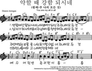 F코드 찬양 – “약할 때 강함 되시네” 악보 다운로드 및 묵상
