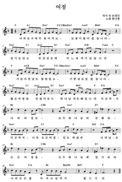 F코드 찬양 – 여정 (나의 눈가에 주름이 지고) 악보 다운로드 및 묵상