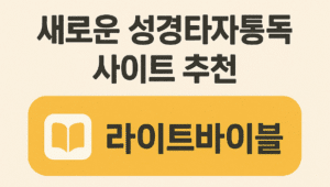 새로운 성경타자통독 사이트 추천 – 라이트바이블!