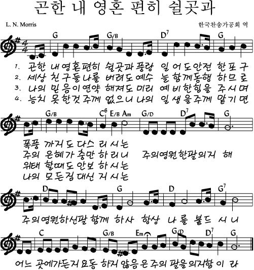 G코드 찬양 – “곤한 내 영혼 편히 쉴 곳과” (찬송가 406장) 악보 다운로드 및 묵상