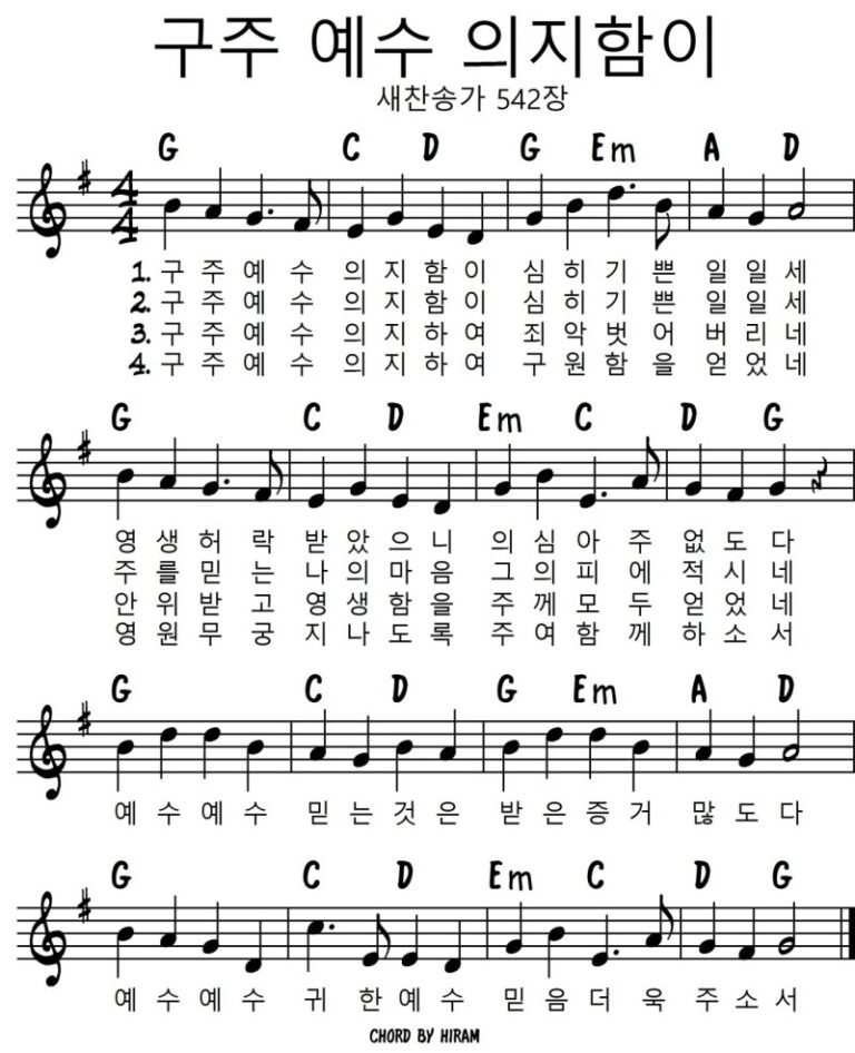 G코드 찬양 – “구주 예수 의지함이” 찬송가 542장 악보 다운로드 및 묵상