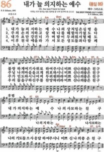 G코드 찬양 – “내가 늘 의지하는 예수” (찬송가 86장) 악보 다운로드 및 묵상