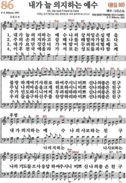 G코드 찬양 – “내가 늘 의지하는 예수” (찬송가 86장) 악보 다운로드 및 묵상