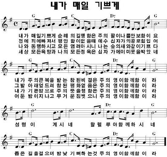G코드 찬양 – 내가 매일 기쁘게 (찬송가 191장) 악보 다운로드 및 묵상