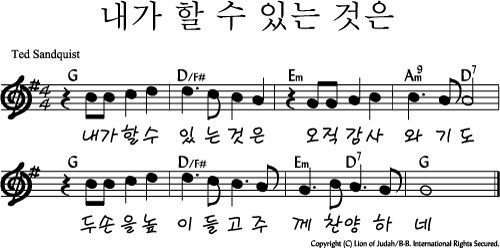 G코드 찬양 – “내가 할 수 있는 것은” 악보 다운로드 및 묵상