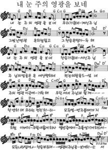 G코드 찬양 – “내 눈 주의 영광을 보네” 악보 다운로드 및 묵상