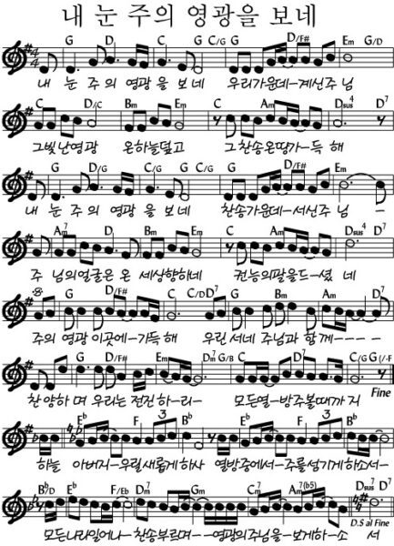 G코드 찬양 – “내 눈 주의 영광을 보네” 악보 다운로드 및 묵상