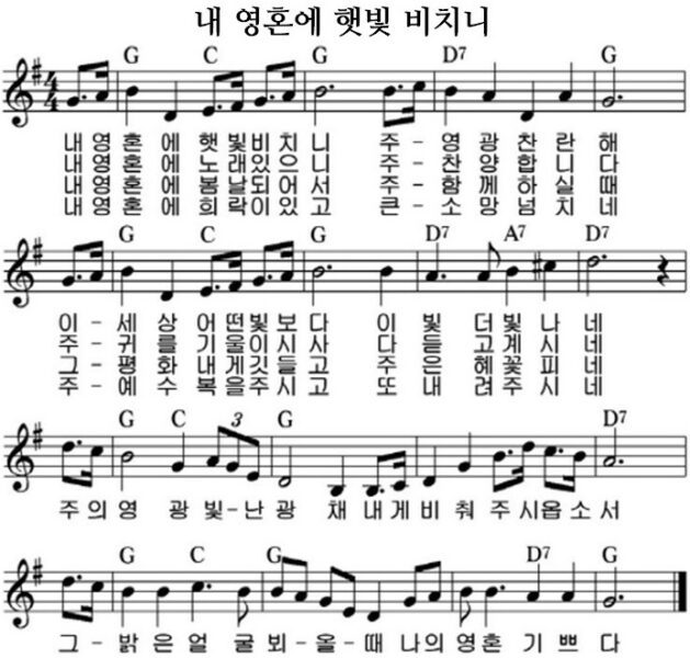 G코드 찬양 – “내 영혼에 햇빛 비치니” (찬송가 428장) 악보 다운로드 및 묵상