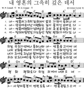 G코드 찬양 – 내 영혼의 그윽히 깊은데서 (찬송가  412장) 악보 다운로드 및 묵상