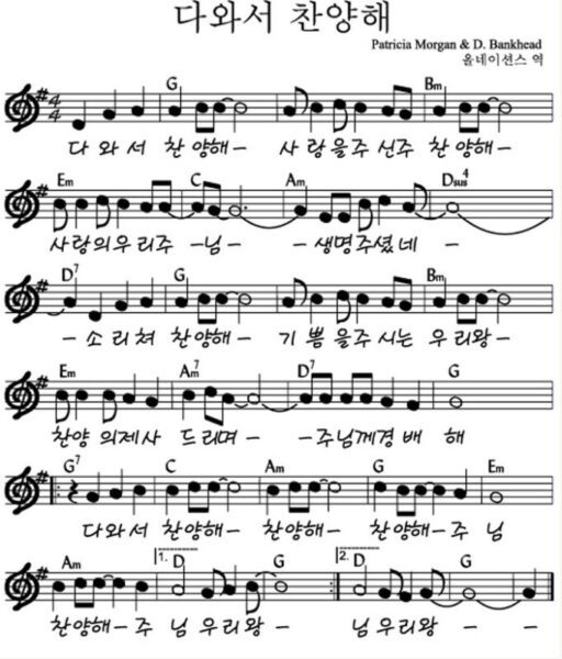 G코드 찬양 – “다와서 찬양해” 악보 다운로드 및 묵상