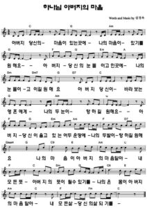 G코드 찬양 – 아버지 당신의 마음이 있는 곳에 (아버지 하나님의 마음) 악보 다운로드 및 묵상