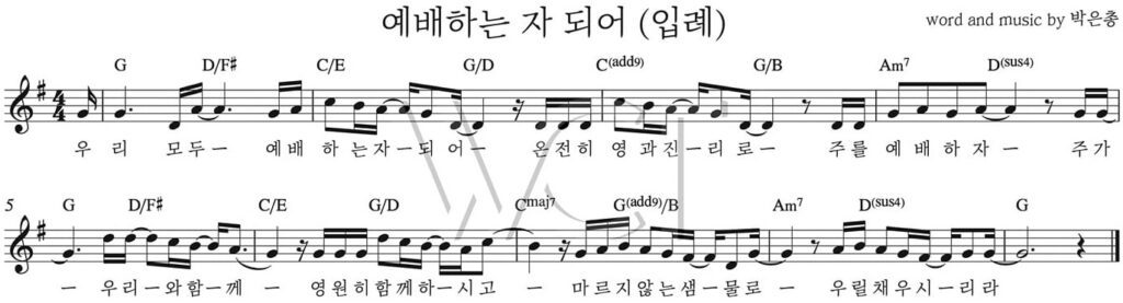 G코드 찬양 – 우리 모두 예배하는 자 되어 (입례) 악보 다운로드 및 묵상 G코드 찬양 – 우리 모두 예배하는 자 되어 (입례) 악보 다운로드 및 묵상