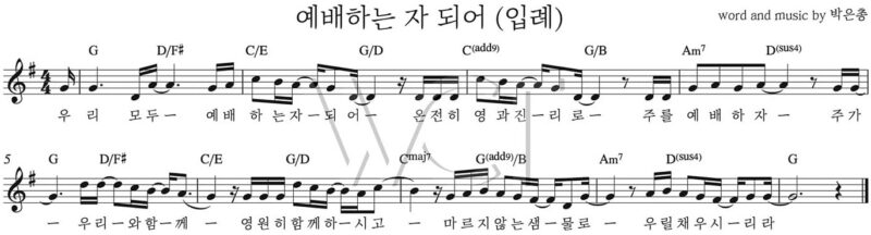 G코드 찬양 – 우리 모두 예배하는 자 되어 (입례) 악보 다운로드 및 묵상