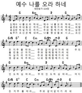 G코드 찬양 – 예수 나를 오라 하네 (찬송가 324장) 악보 다운로드 및 묵상