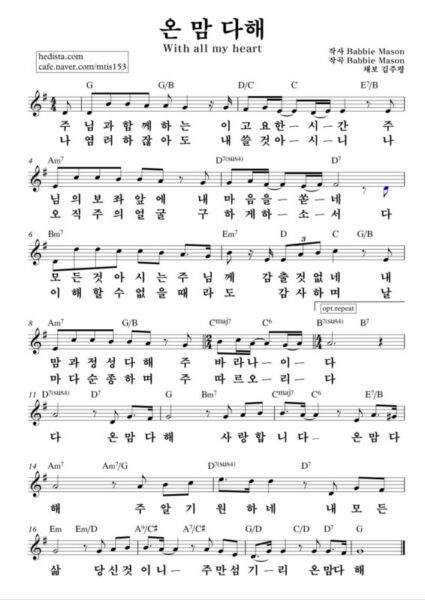 G코드 찬양 – “온 맘 다해” 악보 다운로드 및 묵상