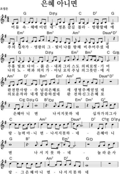 G코드 찬양 – 은혜 아니면 (어둠 속 헤매이던 내 영혼) 악보 다운로드 및 묵상