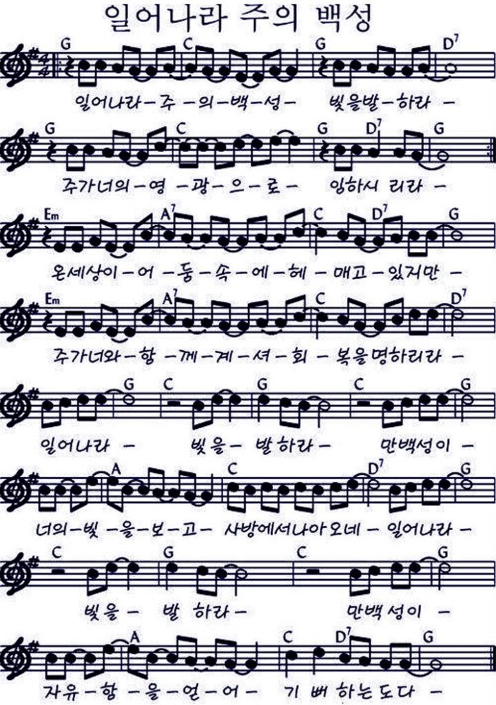 G코드 찬양 – “일어나라 주의 백성” 악보 다운로드 및 묵상