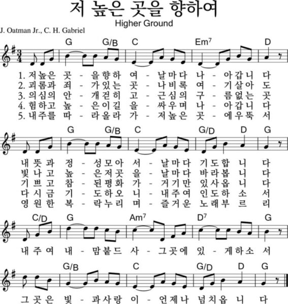 G코드 찬양 – 저 높은 곳을 향하여 (찬송가 491장) 악보 다운로드 및 묵상