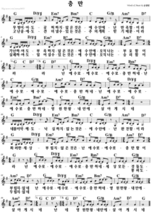 G코드 찬양 – “충만” (무명이어도) 악보 다운로드 및 묵상
