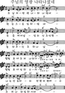 G코드 찬양 – “주님의 영광 나타나셨네” 악보 다운로드 및 묵상
