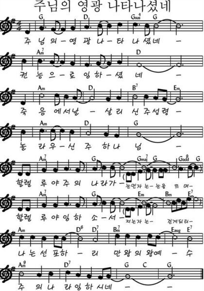 G코드 찬양 – “주님의 영광 나타나셨네” 악보 다운로드 및 묵상