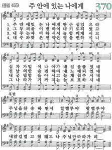 G코드 찬양 – 주 안에 있는 나에게 (찬송가 370장) 악보 다운로드 및 묵상