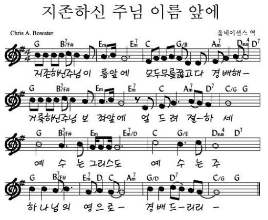 G코드 찬양 – “지존하신 주님 이름 앞에” 악보 다운로드 및 묵상