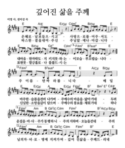 E코드 찬양 – “깊어진 삶을 주께” 악보 다운로드 및 묵상