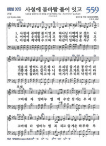 D코드 찬양 – 사철에 봄바람 불어 잇고 (찬송가 559장) 악보 다운로드 및 묵상