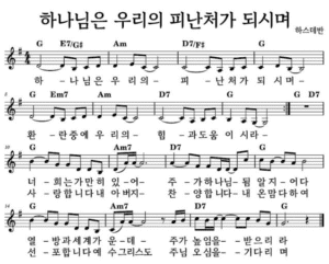G코드 찬양 – “하나님은 우리의 피난처가 되시며” 악보 다운로드 및 묵상