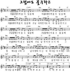 G코드 찬양 – 그럼에도 불구하고 (마음 속에 어려움이 있을 때) 악보 다운로드 및 묵상
