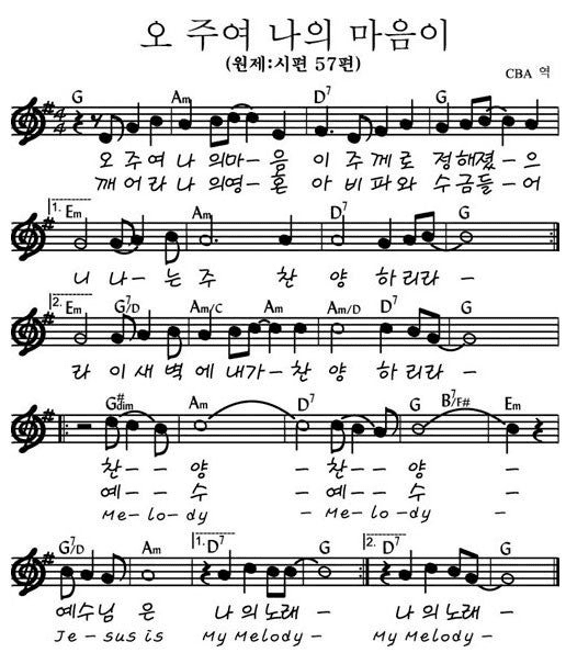 G코드 찬양 – ‘오 주여 나의 마음이’ 악보 다운로드 및 묵상