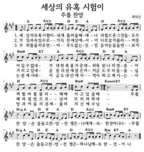 A코드 찬양 – 세상의 유혹 시험이 (주를 찬양) 악보 다운로드 및 묵상