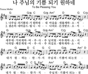 G코드 찬양 – ‘나 주님의 기쁨 되기 원하네’ 악보 다운로드 및 묵상