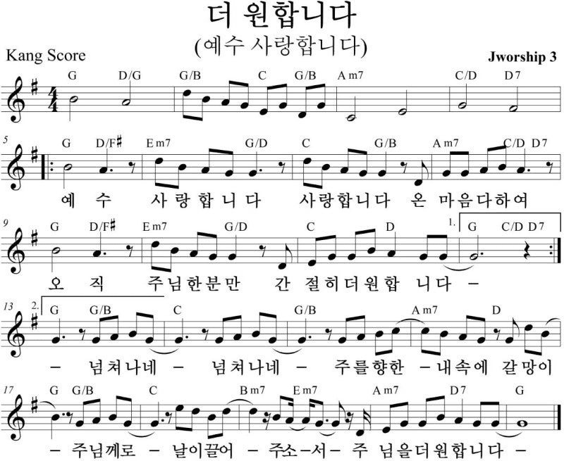 G코드 찬양 – 예수 사랑합니다 (더 원합니다) 악보 다운로드 및 묵상