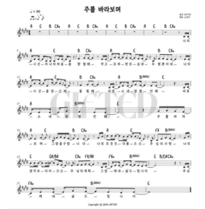 E코드 찬양 – 기프티드 ‘주를 바라보며’ 악보 다운로드 및 묵상