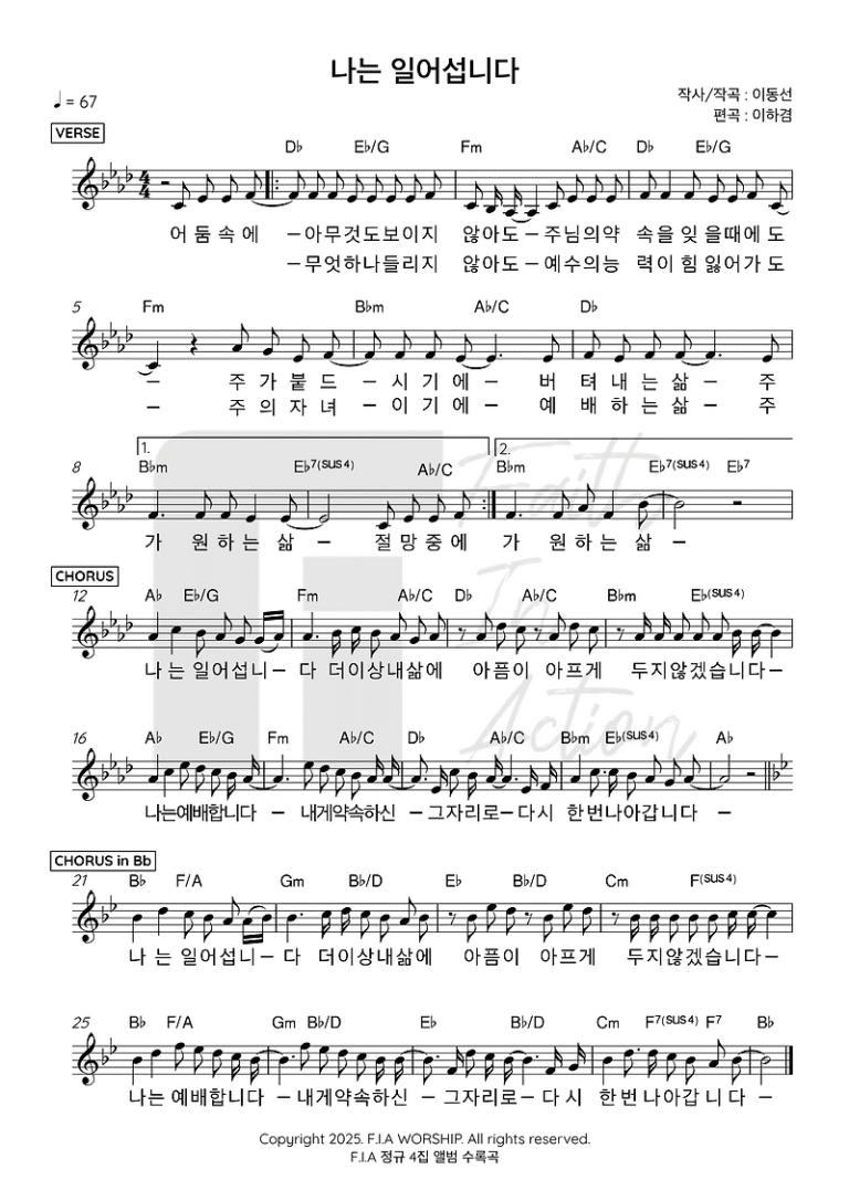 D코드 찬양 – ‘나는 일어섭니다’ 악보 다운로드 및 묵상