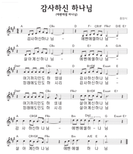 A코드 찬양 – 감사하신 하나님 (에벤에셀 하나님) 악보 다운로드 및 묵상