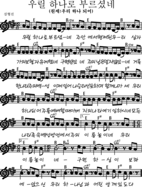 E코드 찬양 – “우릴 하나로 부르셨네” 악보 다운로드 및 묵상