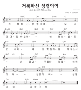 C코드 찬양 – ‘거룩하신 성령이여’ 악보 다운로드 및 묵상