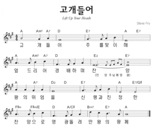 A코드 찬양 – ‘고개들어 주를 맞이해’ 악보 다운로드 및 묵상