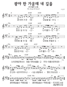 A코드 찬양 – 광야 한 가운데 내 길을 (다니엘의 노래) 악보 다운로드 및 묵상
