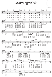 A코드 찬양 – ‘교회여 일어나라’ 악보 다운로드 및 묵상